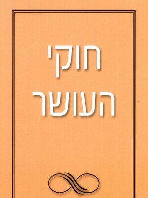 cover image of חוקי העושר